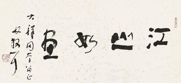  行书江山如画 镜框 纸本