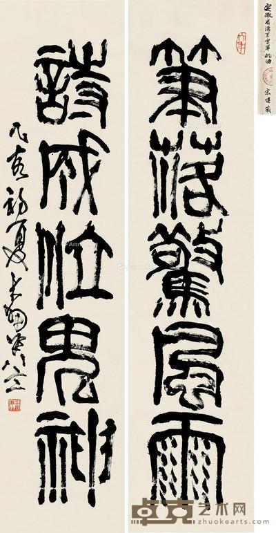  1995年作 篆书五言联 立轴 纸本 132.5×31.5cm×2