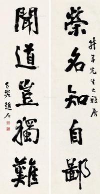  行书五言联 屏轴 纸本