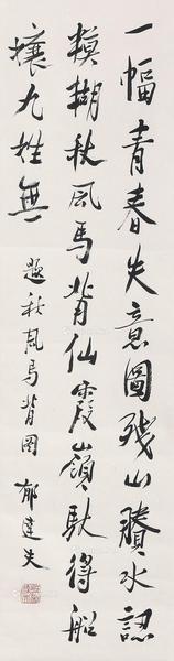  行书 挂轴 水墨纸本