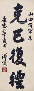  书法 立轴 绫本