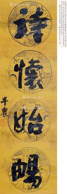  书法 立轴 腊笺手绘