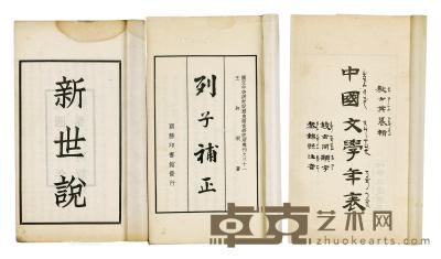  《中国文学年表》四册；《列子补正》四册；《新世说》四册 白纸 30×17.5cm；27×15.5cm；25.7×15cm