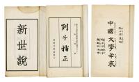  《中国文学年表》四册；《列子补正》四册；《新世说》四册 白纸