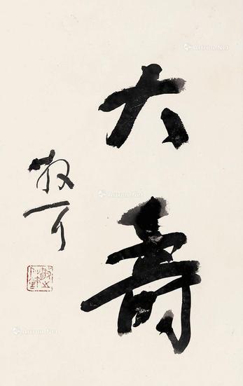  行书“大寿”  镜心 水墨纸本