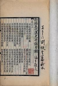 * 《五代汉史平话》上下卷一册 刘铁云旧藏 端木蕻良题记 清宣统三年（1911）诵芬室影宋刻本 纸本