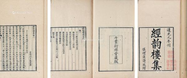  清 经韵楼丛书七种一百十二卷 竹纸