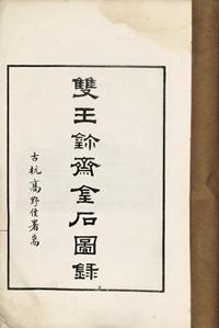  《双王鉨斋金石图录》一册 民国珂罗版 纸本