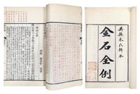 * 《金石全例》朱墨套印本，十六册 清光绪十八年（1892）吴县朱记荣槐庐校刊朱墨套印本 纸本