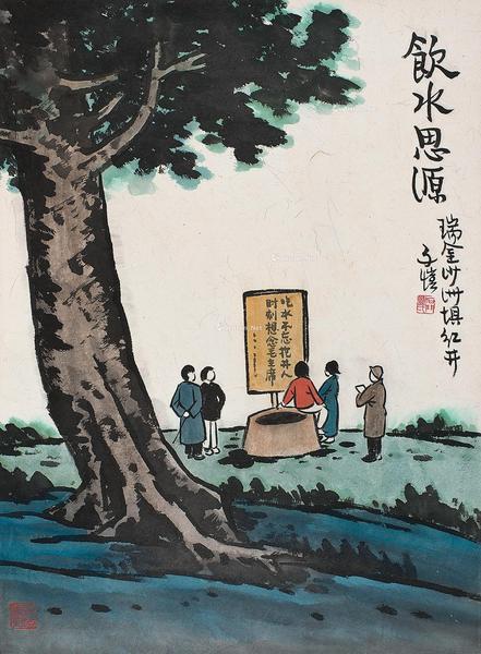  饮水思源 镜片 设色纸本