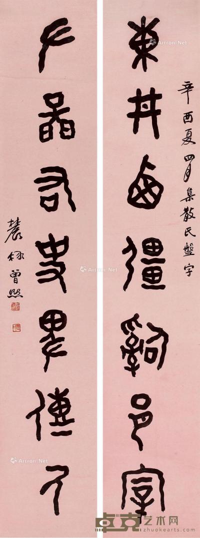  1921年作 《东丼左图》篆书七言联 轴 水墨笺本 165×31cm×2