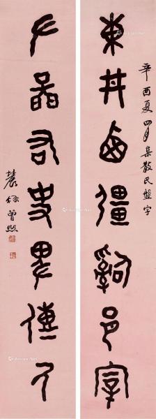  1921年作 《东丼左图》篆书七言联 轴 水墨笺本