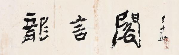  “龙言阁”书法横额 镜心 水墨纸本