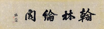 书法 虎皮宣 纸片