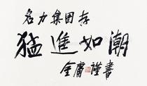 书法 镜片 纸本