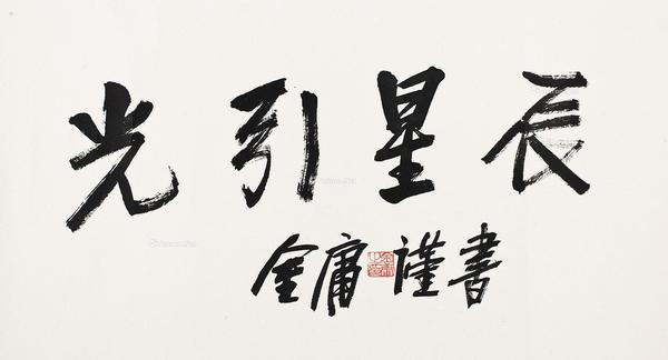  书法 镜片 水墨纸本
