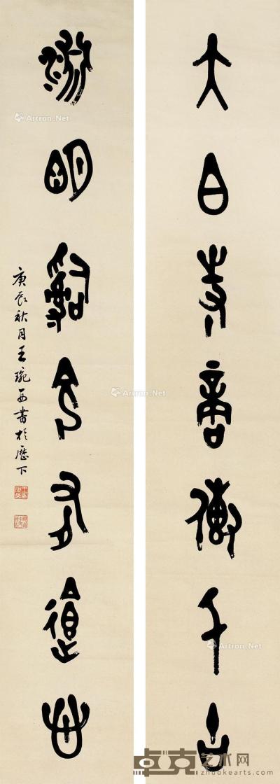  1940年作 《太白游明》篆书七言联 轴 水墨纸本 143×24cm×2