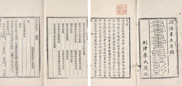 清 书画鉴影二十四卷 白纸