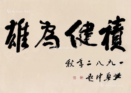  1982年作 积健为雄 镜心 水墨纸本