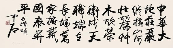  行书《长城颂》 镜心 水墨纸本