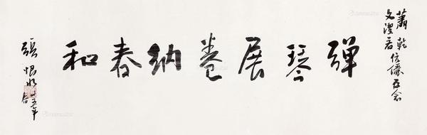  弹琴展卷纳春和 镜心 水墨纸本