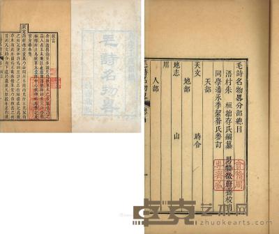 * 《毛诗名物略》一函八册 周作人、 周丰一旧藏 嘉庆壬戌蔚斋藏版 纸本 26×16.4cm