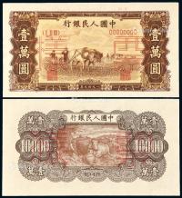  1949年第一版人民币壹万圆“双马耕地”正、反单面样票各一枚