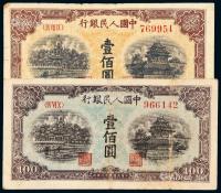 * 1949年第一版人民币壹佰圆“北海与角楼”蓝面、黄面各一枚