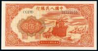 * 1949年第一版人民币壹佰圆“红轮船”一枚