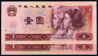  1980、1990年第四版人民币壹圆各一枚
