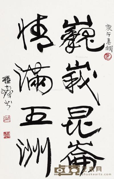 1990年作 行书 镜框 水墨纸本 65×41.2cm