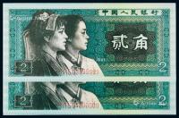  1980年第四版人民币贰角二枚连号