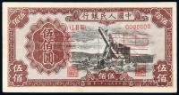 * 1949年第一版人民币伍佰圆“起重机”正、反单面样票各一枚