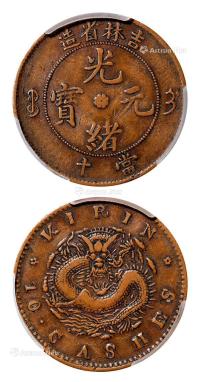 * 1908年吉林省造光绪元宝当十铜币 （一枚）