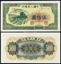 * 1949年第一版人民币伍佰圆“收割机”一枚