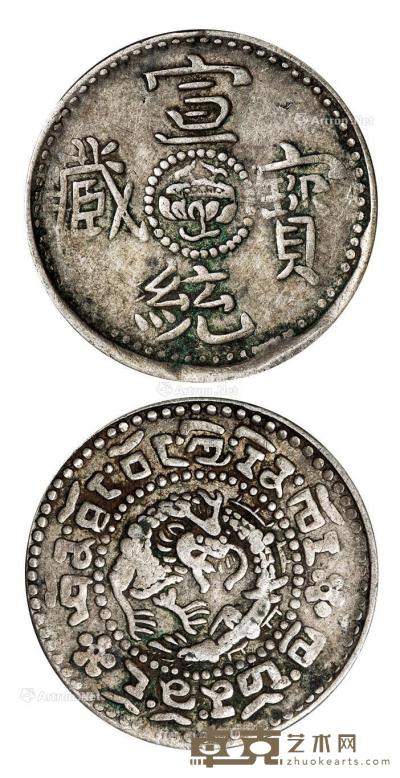 * 1910年西藏宣统宝藏2Sho银币 （一枚） --