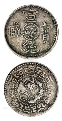* 1910年西藏宣统宝藏2Sho银币 （一枚）