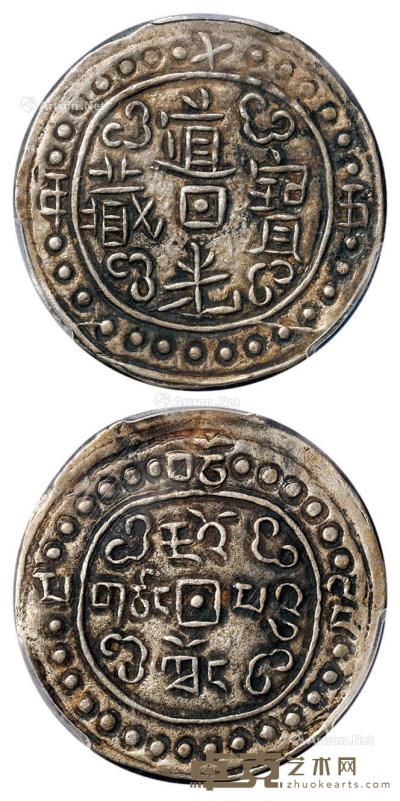 * 道光十五年（1835年）西藏道光宝藏1Sho银币 （一枚） --