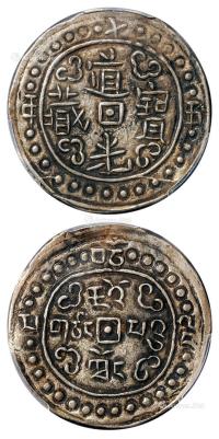 * 道光十五年（1835年）西藏道光宝藏1Sho银币 （一枚）