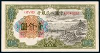 * 1949年第一版人民币壹仟圆“钱江大桥”一枚