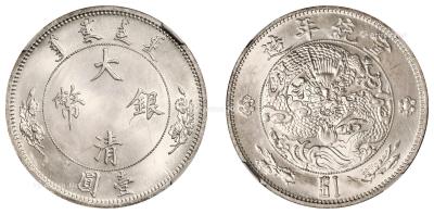 * 宣统年造大清银币壹圆“$1” （一枚）