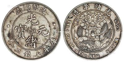  1908年造币总厂光绪元宝库平七钱二分银币 （一枚）