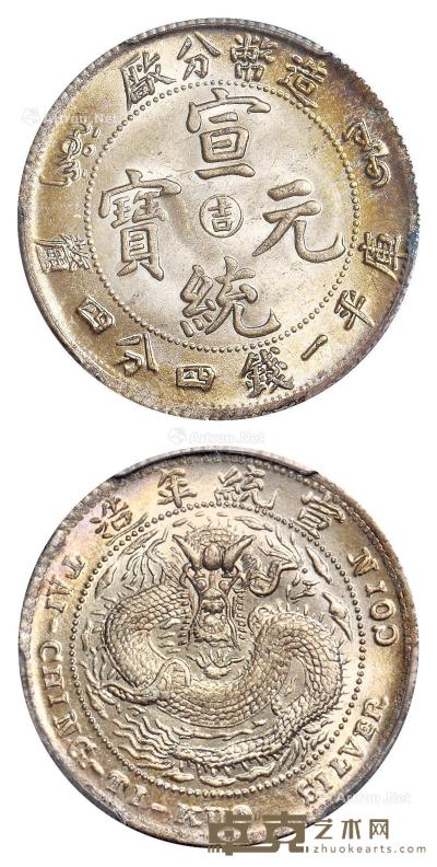 * 1909年造币分厂宣统元宝中心阳“吉”库平一钱四分四厘银币 （一枚） --