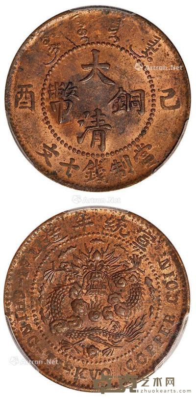 * 1909年己酉大清铜币十文 （一枚） --
