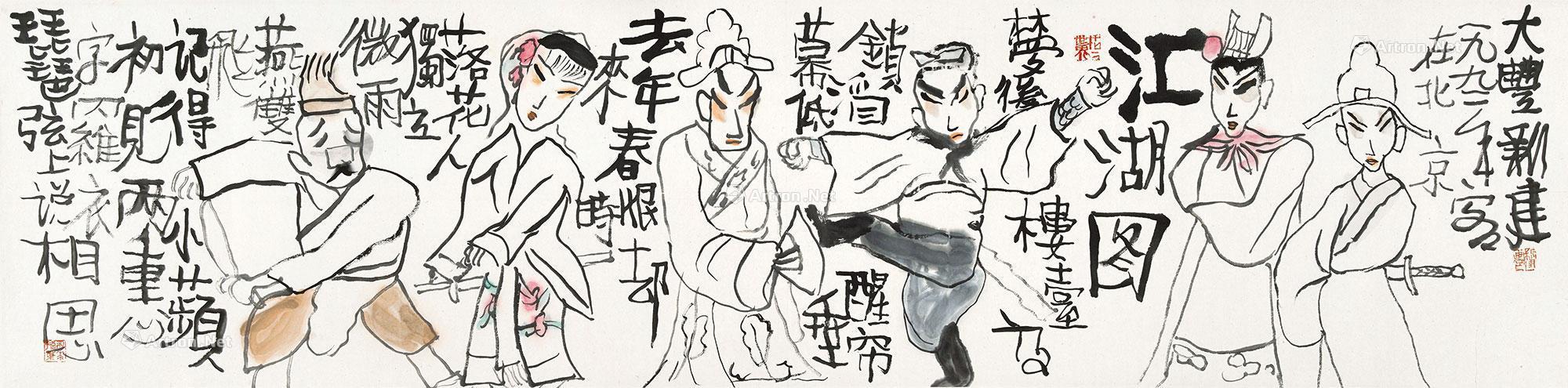 1992年 江湖图 纸本 彩墨 34×137.2cm