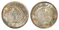 * 1949年新疆省造币厂铸壹圆银币 （一枚）