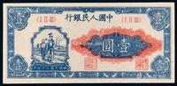 * 1948年第一版人民币壹圆“工农”一枚