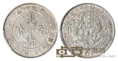 * 1908年造币总厂光绪元宝库平七钱二分银币 （一枚） --