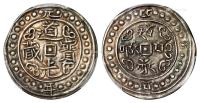 * 道光元年（1821年）西藏道光宝藏1Sho银币 （一枚）