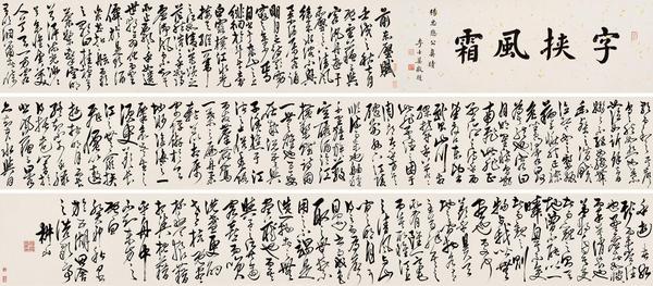  1543年作 行草 手卷 水墨纸本